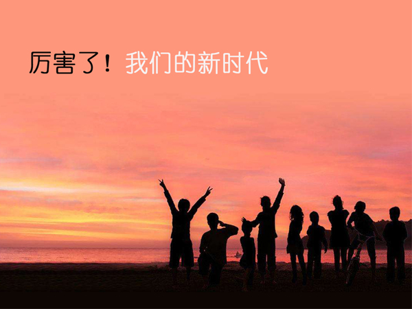 厉害了我们的新时代