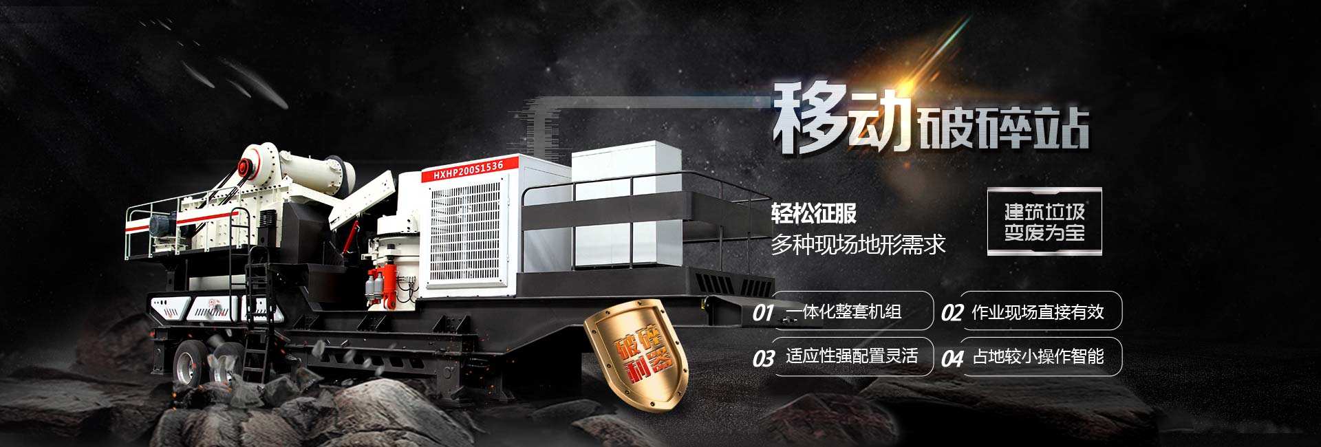 移动式破碎机