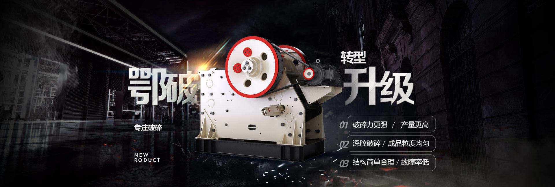 颚式破碎机