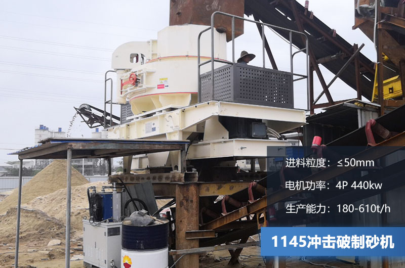 1145冲击破制砂机产量多少？电机多大？附技术参数