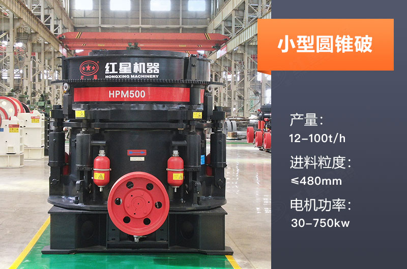 小型圆锥破碎机产量多少吨？规格型号及价格