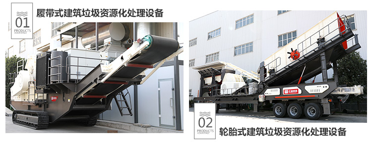 建筑垃圾处理设备分为履带式和轮胎式