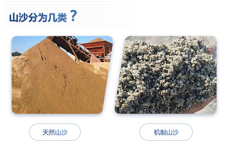 天然山沙和机制山砂