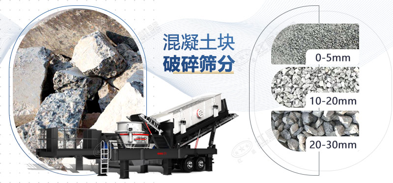 混凝土破碎后可以当砂石用吗？混凝土破碎机器推荐