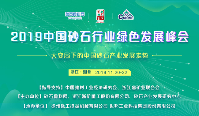 2019砂石峰会举行在即