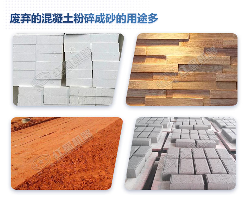废弃的混凝土粉碎后能做什么？制成沙子用处多