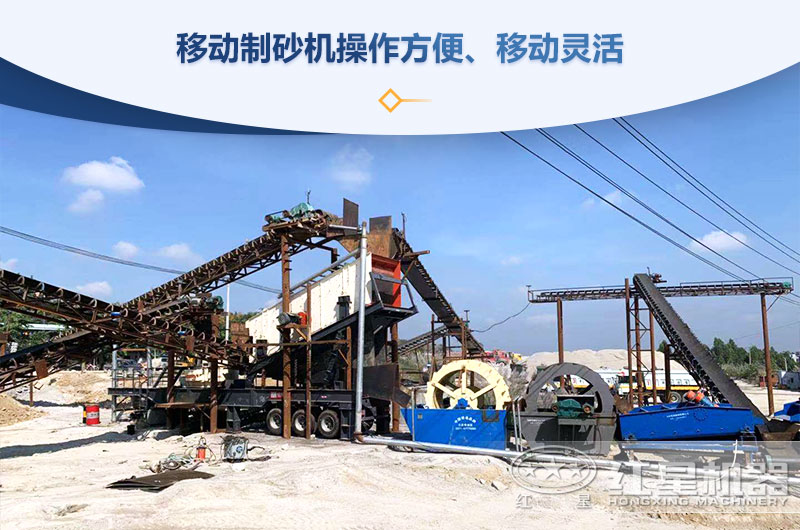 移动制砂机操作方便、移动灵活