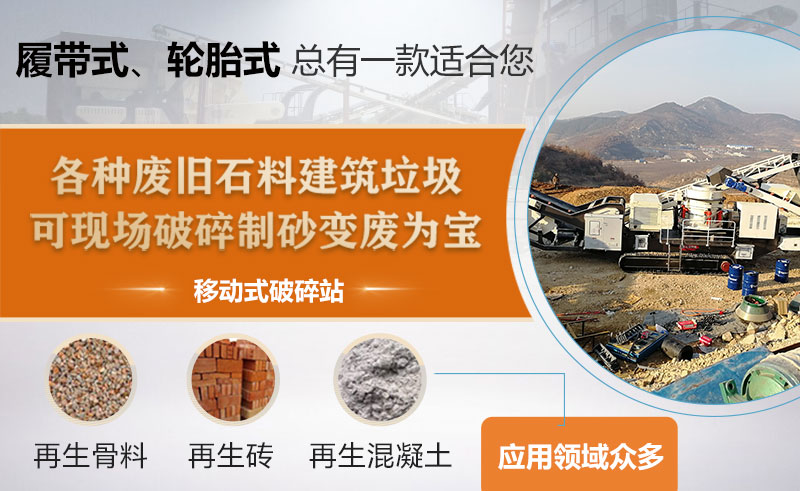 渣土、水泥块、混凝土破碎采用一体式移动式破碎机经济方便