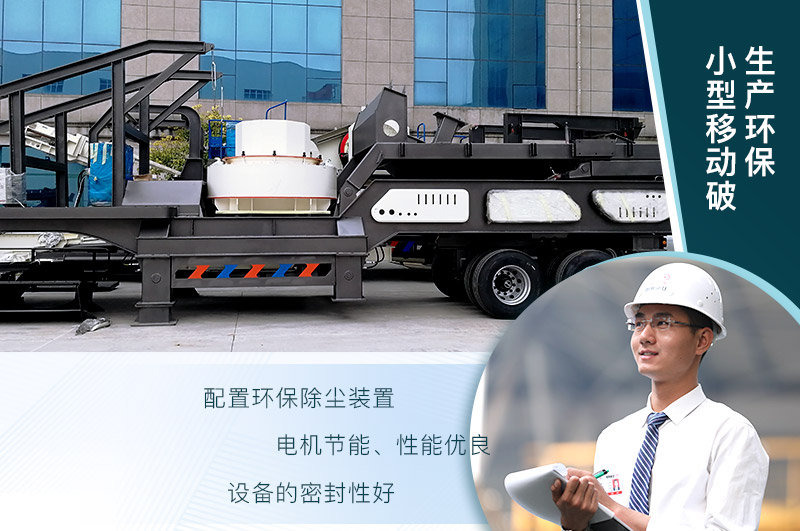 砂石厂用小型移动破碎机生产环保吗？报价是多少？