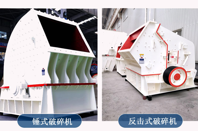反击式破碎机对标锤式破碎机谁更强？