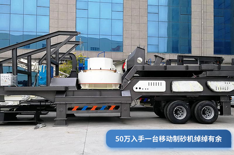 移动式制砂机多少钱一台？50万能入手吗？