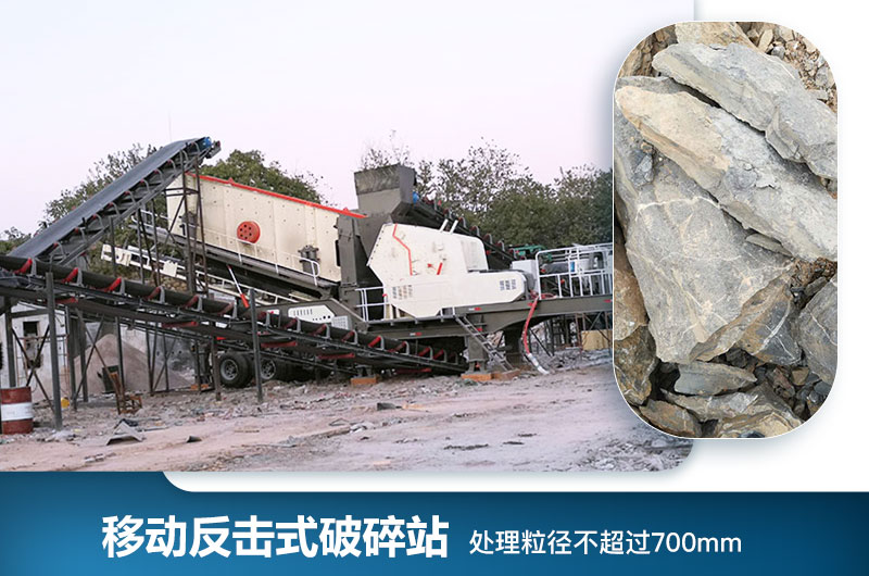 移动反击式破碎站处理粒径是多少？型号及价格