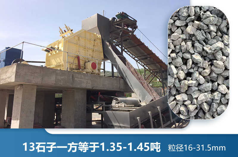 13石子一方多少吨？加工13石子用什么破碎机好？