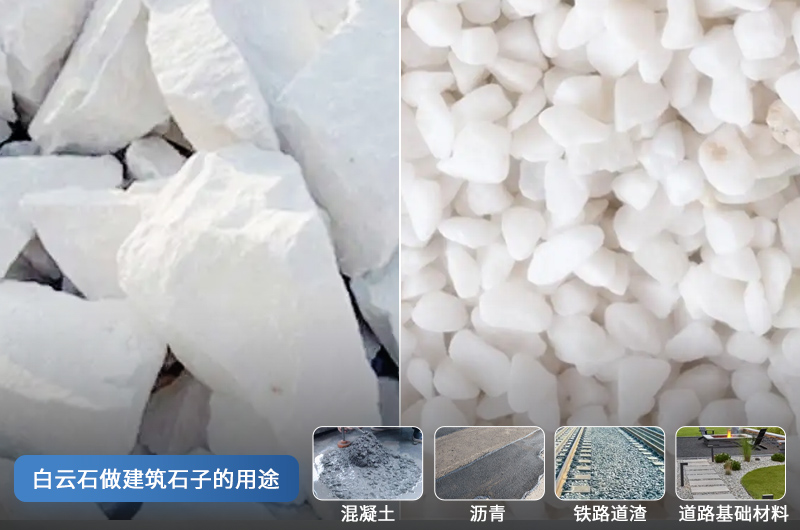 白云石可以做建筑石子吗？用什么打石机？