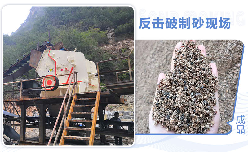 反击破碎机可以制砂吗？工作原理及优缺点介绍