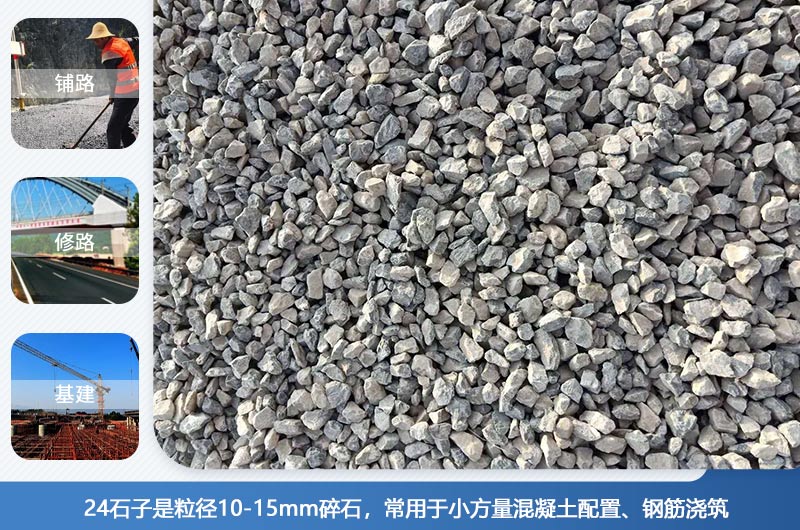 24的石子是多大粒径？生产24石子用什么设备好？