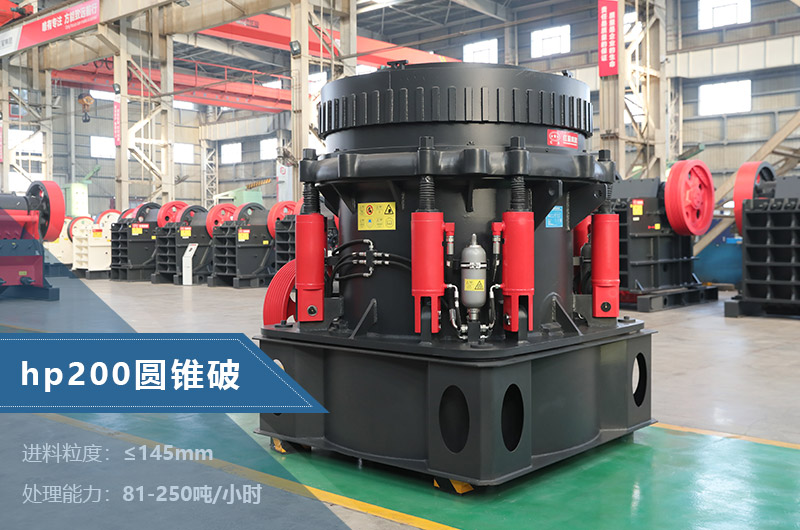 hp200圆锥破碎机参数