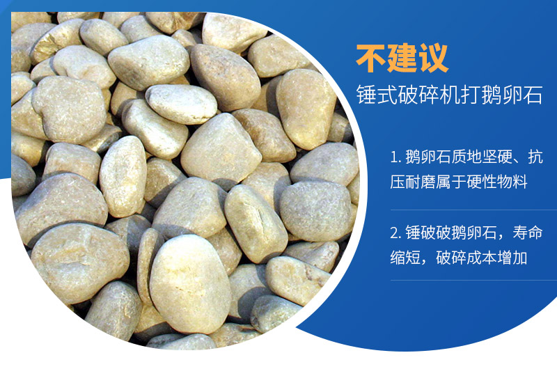 锤式破碎机可以打鹅卵石吗？破碎成本如何？