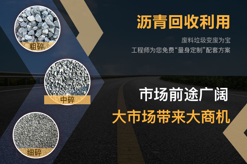 沥青打破什么机器效果好？沥青破碎机多少钱一台？