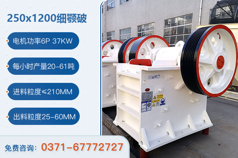 250x1200细颚破碎机产量多少？多重？附技术参数